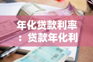 年化贷款利率：贷款年化利率如何计算才准确？