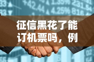 征信黑花了能订机票吗，例举5个2025最新黑户商城借钱口子
