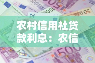 农村信用社贷款利息：农信社借钱利息怎么算