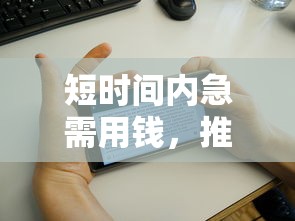 短时间内急需用钱，推荐五个2025最新和乐享花一样的平台