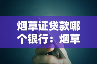 烟草证贷款哪个银行：烟草贷哪些银行可办理