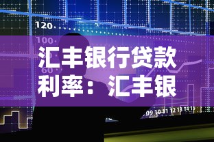 汇丰银行贷款利率：汇丰银行个人贷款利息是多少