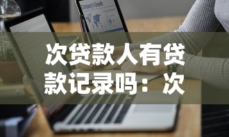 次贷款人有贷款记录吗：次贷人的征信会显示借款记录吗
