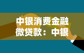 中银消费金融微贷款：中银微贷款申请条件有哪些