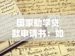 国家助学贷款申请书：如何申请国家助学贷款