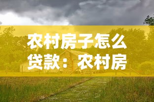 农村房子怎么贷款：农村房屋如何办理抵押贷款