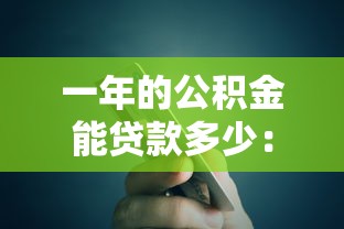 一年的公积金能贷款多少：公积金账户余额如何影响贷款额度