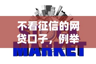 不看征信的网贷口子，例举5个2025最新17岁网贷平台