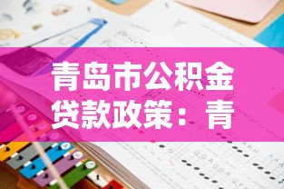 青岛市公积金贷款政策：青岛公积金贷款最新条件与额度如何规定