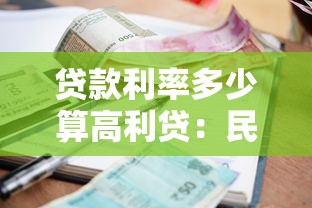 贷款利率多少算高利贷：民间借贷利率红线是多少？