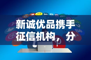新诚优品携手征信机构，分享五个2025最新急需用钱征信都黑了大数据分不足有没有平台能借