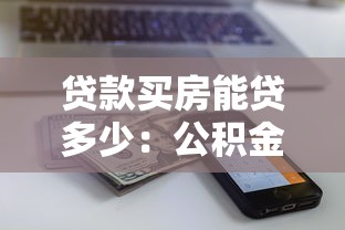 贷款买房能贷多少：公积金贷款最高额度是多少？