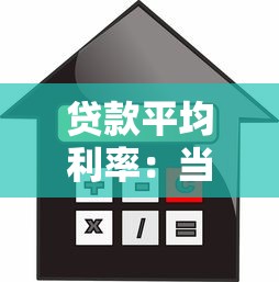 贷款平均利率：当前借贷成本水平如何