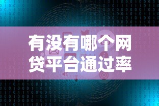 有没有哪个网贷平台通过率比较高，整合5个2025最新最好下款的借款平台