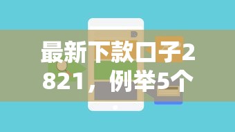 最新下款口子2821，例举5个2025最新放款新口子