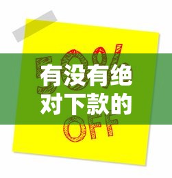 有没有绝对下款的口子，探讨五款2025最新网上贷款平台好下款