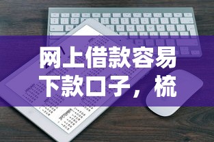 网上借款容易下款口子，梳理5个2025最新2025年短期借款平台,7到14天
