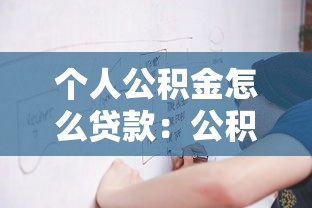 个人公积金怎么贷款：公积金贷款申请条件和流程有哪些