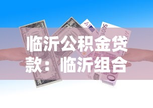 临沂公积金贷款：临沂组合贷款首付比例是多少
