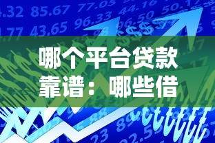 哪个平台贷款靠谱：哪些借贷平台更安全可靠
