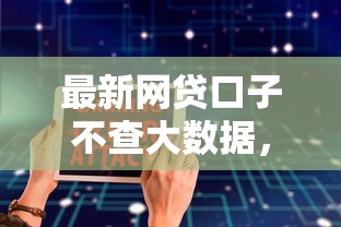 最新网贷口子不查大数据，探讨五款2025最新安全正规的贷款平台