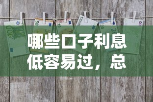 哪些口子利息低容易过，总结五个2025最新18周岁贷款平台
