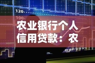 农业银行个人信用贷款：农行个人信贷如何申请及条件