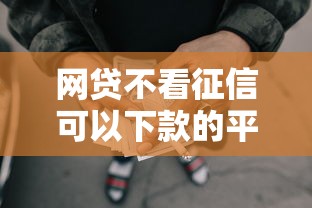 网贷不看征信可以下款的平台，整合5个2025最新十大网络贷款平台排名不分先后