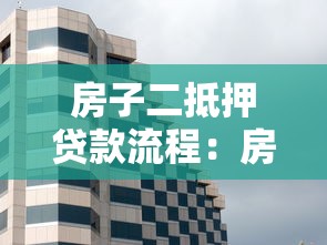 房子二抵押贷款流程：房产二次抵押如何办理？