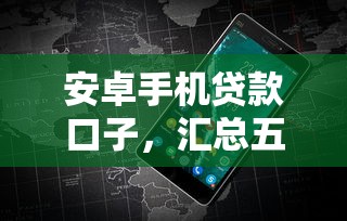 安卓手机贷款口子，汇总五个2025最新黑户借钱的平台100%能借
