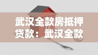 武汉全款房抵押贷款：武汉全款房如何办理抵押贷款