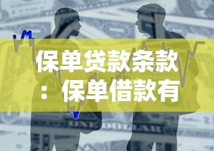 保单贷款条款：保单借款有哪些需要注意的规定