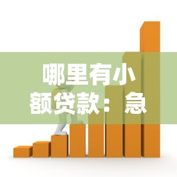 哪里有小额贷款：急需小额资金哪里可以申请