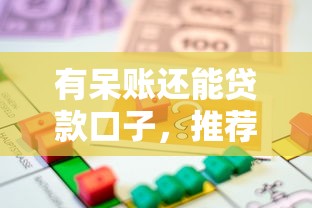 有呆账还能贷款口子，推荐五个2025最新平台容易借款成功