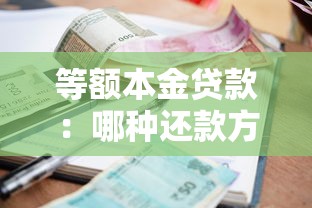 等额本金贷款：哪种还款方式前期压力大但利息少