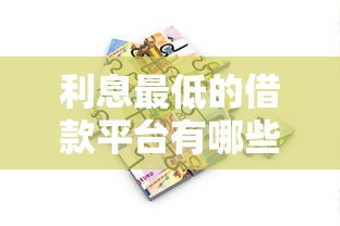 利息最低的借款平台有哪些，阐述5家2025最新类似携程金融的借钱平台