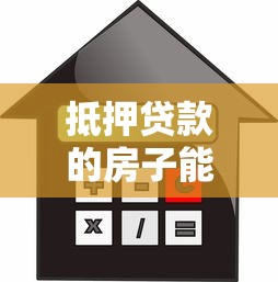 抵押贷款的房子能过户吗：抵押房产过户是否可行
