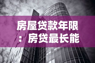 房屋贷款年限：房贷最长能分多少年还清
