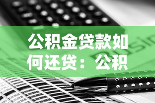 公积金贷款如何还贷：公积金还款方式有哪些