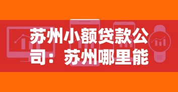 苏州小额贷款公司：苏州哪里能快速申请小额贷款