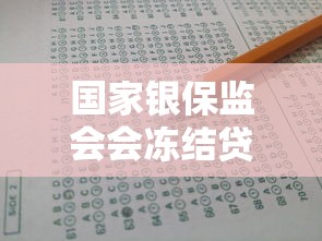 国家银保监会会冻结贷款吗，总结五个2025最新不看征信能下款的平台