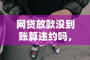 网贷放款没到账算违约吗，梳理5个2025最新融资平台贷款