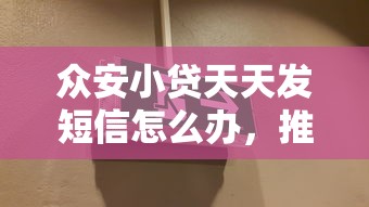 众安小贷天天发短信怎么办，推荐五个2025最新黑口子秒下款2025