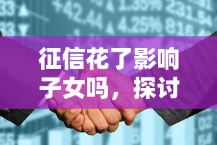 征信花了影响子女吗，探讨五款2025最新贷款平台排名不分先后