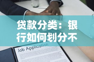 贷款分类：银行如何划分不同类型的借款业务