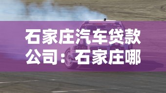石家庄汽车贷款公司：石家庄哪里能办理车贷