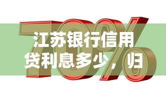 江苏银行信用贷利息多少，归纳5个2025最新公积金网贷平台