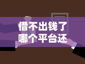 借不出钱了哪个平台还能借钱，整理五个2025最新二手车贷款平台