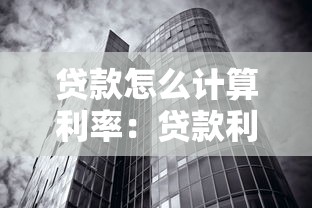 贷款怎么计算利率：贷款利率怎样计算