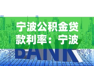 宁波公积金贷款利率：宁波公积金最新利率是多少